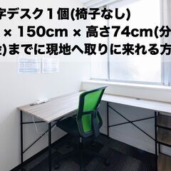 L字型オフィスデスクをもらっていただける方