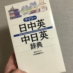 デイリー日中英，中日英辞書　三省堂出版