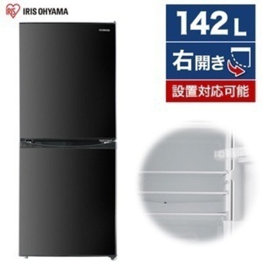 【受渡者決定】【美品】冷凍冷蔵庫　アイリスオーヤマ　142L 黒