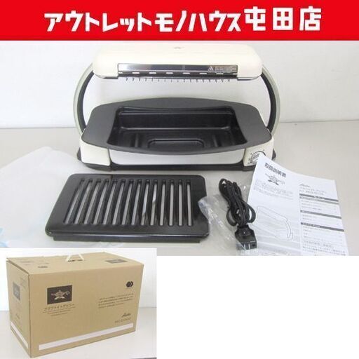 Aladdin グラファイトグリラー 2020年製 AEG-G13A アラジン 遠赤輻射熱 グリルプレート 札幌市北区屯田
