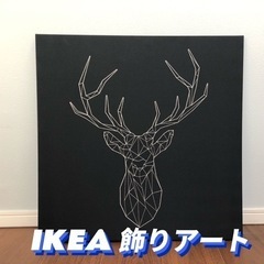 【引渡完了】IKEA イケア 飾り絵 鹿 おしゃれ プィエッテリード 