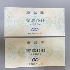 【6722】株式会社オーシー OC 500円 商品券 2枚 額面...