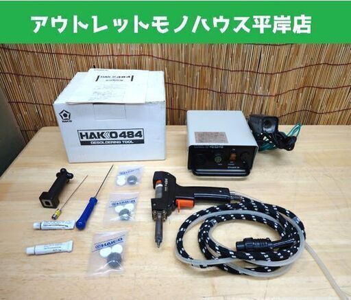 ハッコー484 はんだ除去装置 はんだ吸取器 HAKKO ☆ 札幌市 豊平区 平岸 ハッコー484 はんだ除去装置 はんだ吸取器 HAKKO ☆ 札幌市 豊平区 平岸