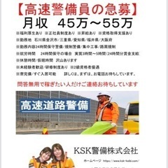 高速警備隊募集、特殊な仕事ですが未経験の方も大歓迎！給料50万前...