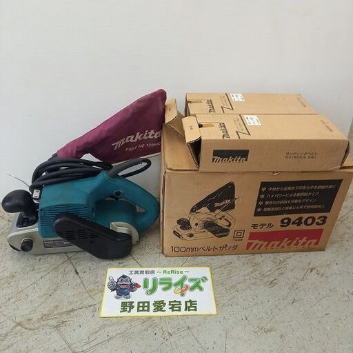 マキタ makita 9403 ベルトサンダー【野田愛宕店】【店頭取引限定】【中古】管理番号：IT69OH7EHF5I