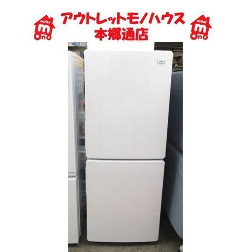 札幌白石区 148L 2ドア冷蔵庫 2018年製 ハイアール JR-NF148B 白