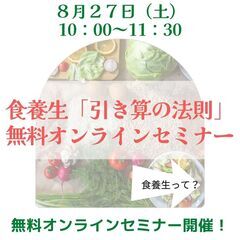 【無料／トヨカレオンラインセミナー】食養生 引き算の法則