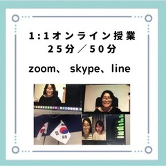 ★オンライン韓国語会話★900円全国★zoom、skype、LINE − 千葉県