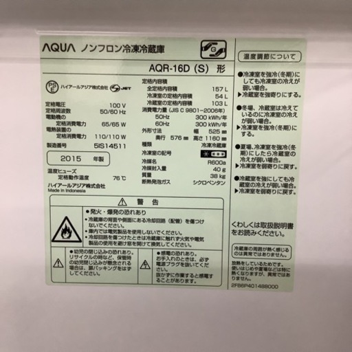 冷蔵庫 アクア AQUA AQR-16D 2015年製 157L