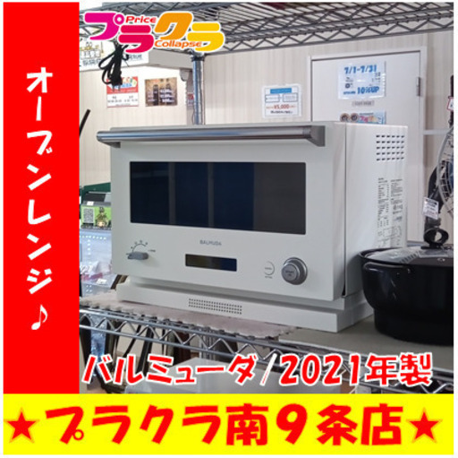 G5770　オーブンレンジ　BALMUDA　バルミューダ　K04A-WH　2021年製　半年保証　送料A　札幌　プラクラ南9条店　カード決済可能