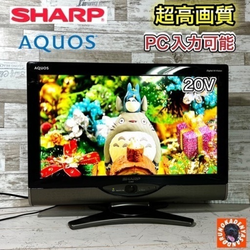 【すぐ見れる‼️】SHARP AQUOS 液晶テレビ 20型✨ PC入力可⭕️ 配送無料