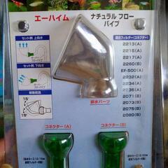 ナチュラルフローパイプの中古が安い 激安で譲ります 無料であげます ジモティー
