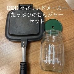 DOD うさサンドメーカー / たっぷりのむんジャー　セット