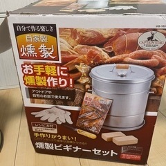 自家製燻製セット