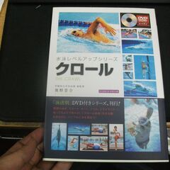 クロール　【DVD解説付き】 (水泳レベルアップシリーズ)  奥...