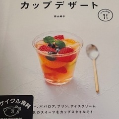 【無料】カップデザート　料理本/デザートレシピ　