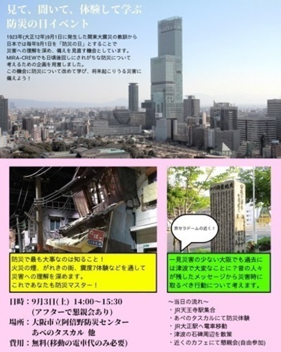 9 3 土 防災の日イベントin大阪 Mira Crew 天王寺の地域 お祭りのイベント参加者募集 無料掲載の掲示板 ジモティー