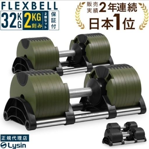 正規品 可変式 ダンベル フレックスベル 2kg刻み 32kg 2個セット