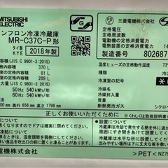 三菱 冷蔵庫 370リットル 2018年製