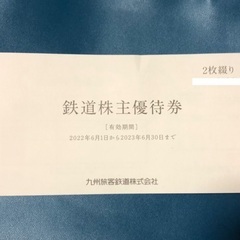 JR九州　鉄道株主優待券　2枚セット　新幹線　半額　往復分