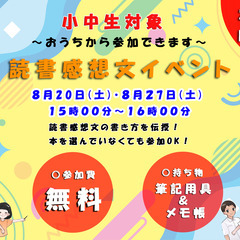 【オンライン・全国可】≪小中生対象: 夏休みの宿題、読書感想文イ...