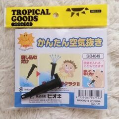 最終値下げ！【新品・未開封】かんたん空気抜き・空気いれ！　差し込...