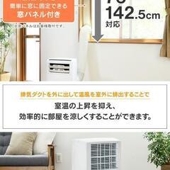 新品 箱入り ポータブルクーラー エアコン　窓用 排熱パネル付き
