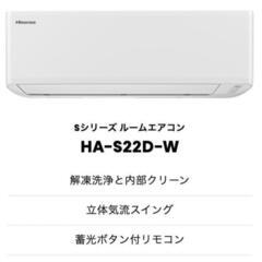 新品未使用エアコン HA-S22D-W 東京都