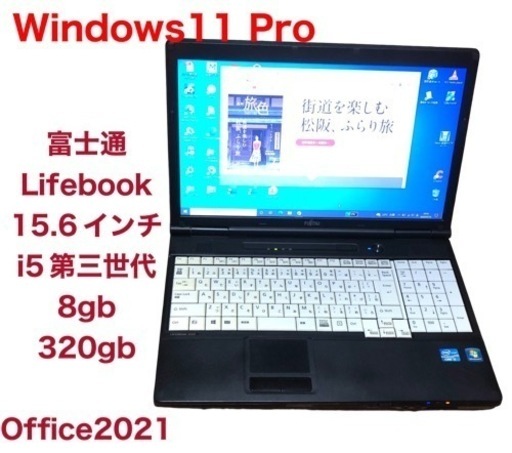 富士通Lifebook A572 15.6インチ/高性能i5第三世代/メモリ8GB/Win11pro/Office2021/アプリ多数すぐ使える