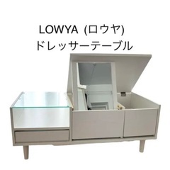 lowya ドレッサー　テーブル