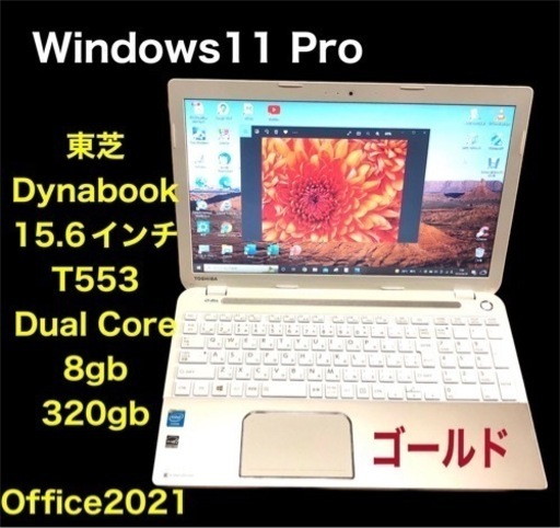 限定第2弾　Dynabook T553/Dual Core/メモリ8GB/Win11pro/最新Office2021アプリ多数