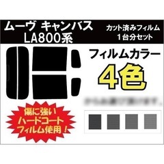 DAIHATSU ムーヴキャンバス LA8系 カット済カーフィル...