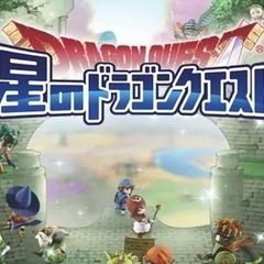 星のドラゴンクエスト⚔️🌎一緒にプレイしませんか？！