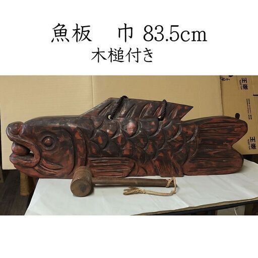 F216 魚板 巾83.5cm 魚鼓 木製 木槌付き 仏具 茶道具 古道具 古民具