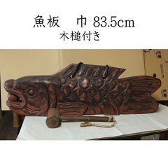 F216 魚板 巾83.5cm 魚鼓 木製 木槌付き 仏具 茶道具 古道具 古