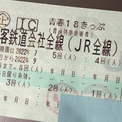 青春18切符きっぷ　残り3回　2022年/夏