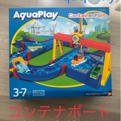 アクアプレイ　コンテナポート　水遊び　ボーネルンド