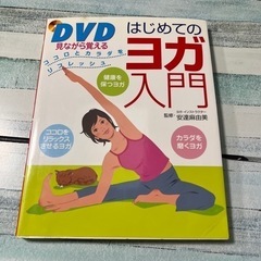 ヨガ入門　DVD付き