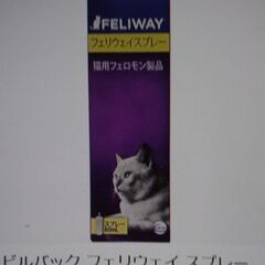 フェリウェイ　猫用スプレー