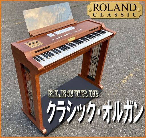 札幌市◇ ローランド / クラシック オルガン □ C-230 電子鍵盤 パイプ フォルテピアノ Roland Cスケール61鍵 - 鍵盤楽器、ピアノ