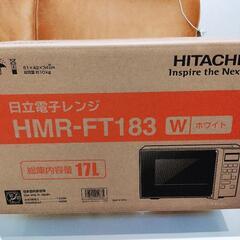 新品未開封 日立 電子レンジ １７L 現行モデル HMR-FT183