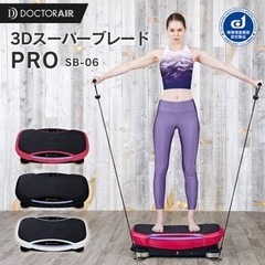 ドクターエア 3D pro 中古・美品