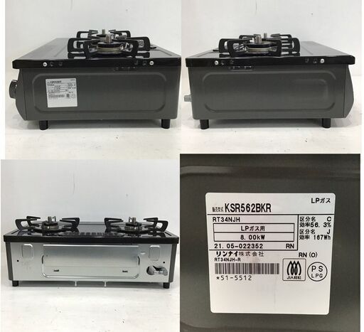 22R251 ジ5 Rinnai リンナイ LPガス KSR562BKR グリル付きテーブル
