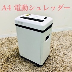 【ネット決済】【F】A4 電動シュレッダー　KO14-AS890...