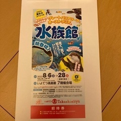 高島屋水族館 招待券1枚 【取り引き決定】