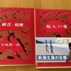 谷崎潤一郎　　痴人の愛　刺青.秘密