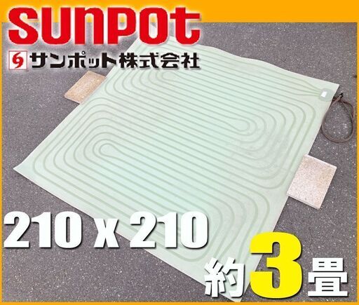 サンポット純正◆ 床暖 3畳 ソフトパネル 正方形■FHP-S6 石油ストーブ 用 210×210 cm◆ 暖房器具 マット カーペット コロナ