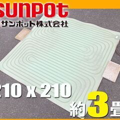 サンポット純正◆ 床暖 3畳 ソフトパネル 正方形■FHP-S6...