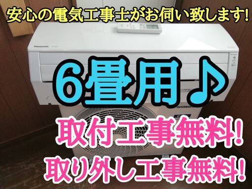 エアコン工事は安心の電気工事士にお任せ♪人気のパナ！一ランク上の機種！工事付き！保証付き！配送込！取り外し無料！エリア限定