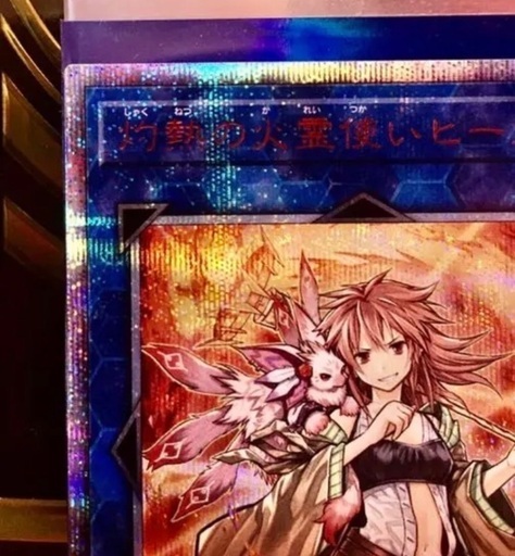 美品】遊戯王 灼熱の火霊使いヒータ 20thシークレット 